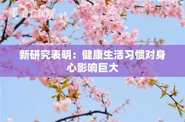 新研究表明：健康生活习惯对身心影响巨大