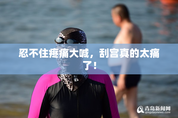 忍不住疼痛大喊，刮宫真的太痛了！
