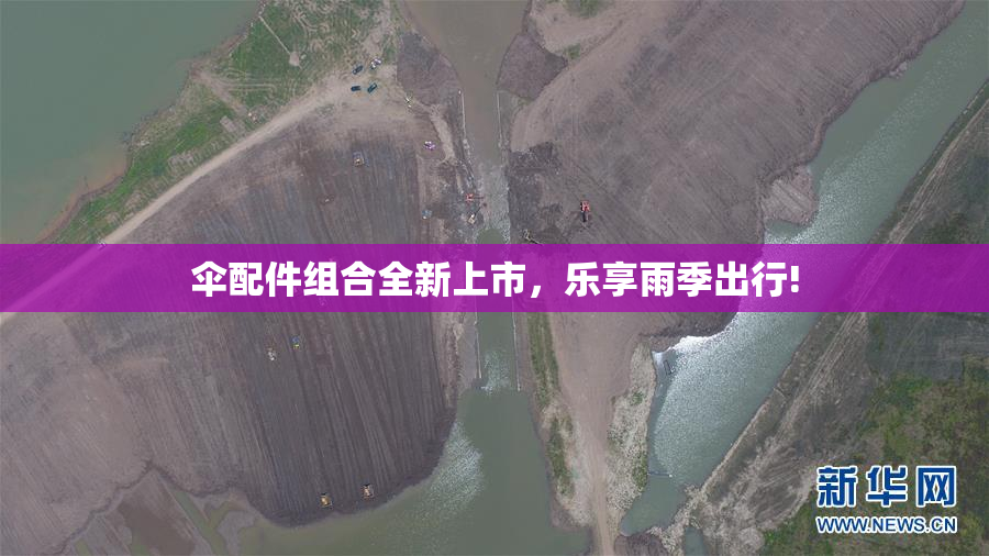 伞配件组合全新上市，乐享雨季出行!