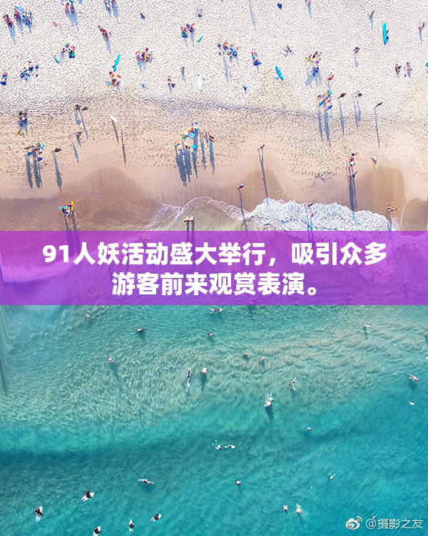 91人妖活动盛大举行，吸引众多游客前来观赏表演。