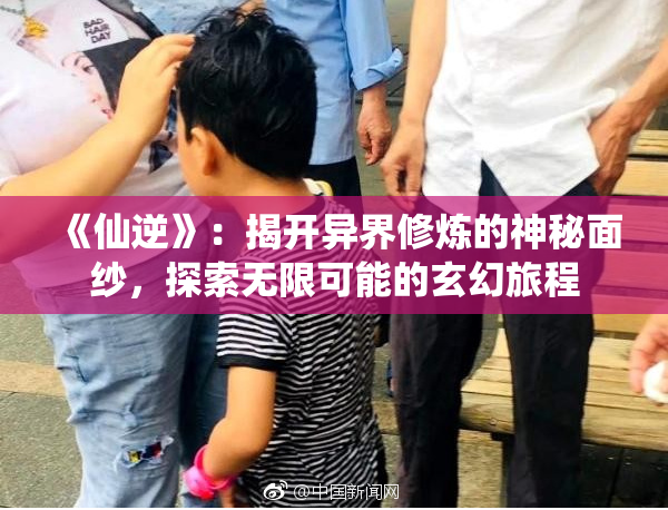 《仙逆》：揭开异界修炼的神秘面纱，探索无限可能的玄幻旅程
