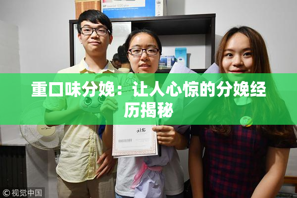 重口味分娩：让人心惊的分娩经历揭秘