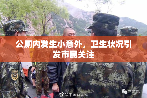 公厕内发生小意外，卫生状况引发市民关注