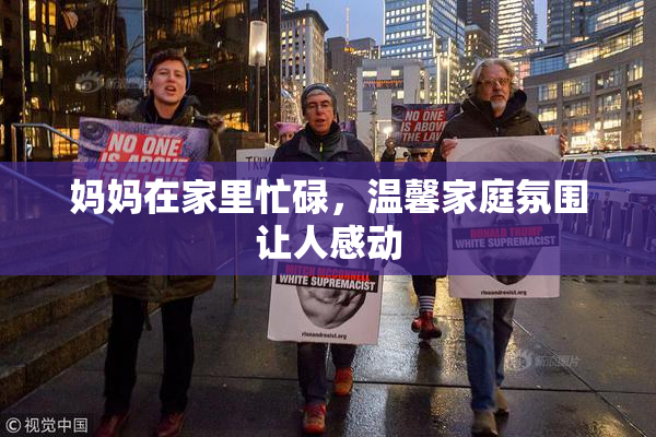 妈妈在家里忙碌，温馨家庭氛围让人感动