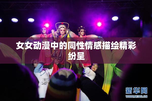 女女动漫中的同性情感描绘精彩纷呈