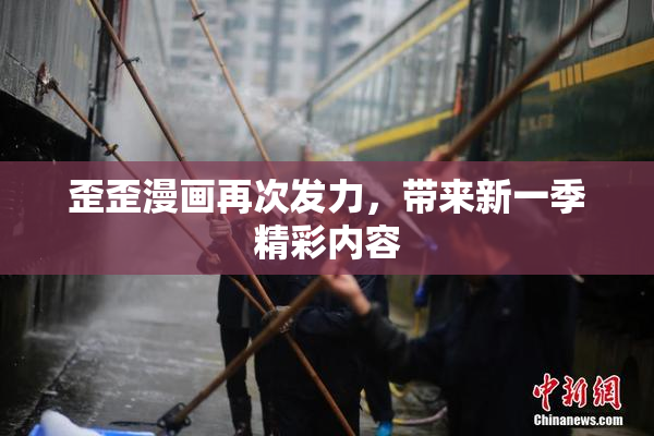 歪歪漫画再次发力，带来新一季精彩内容