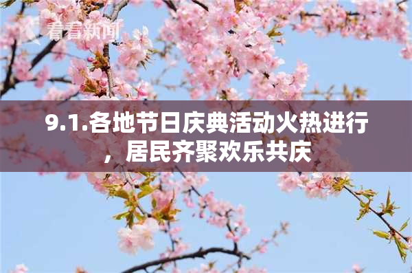 9.1.各地节日庆典活动火热进行，居民齐聚欢乐共庆