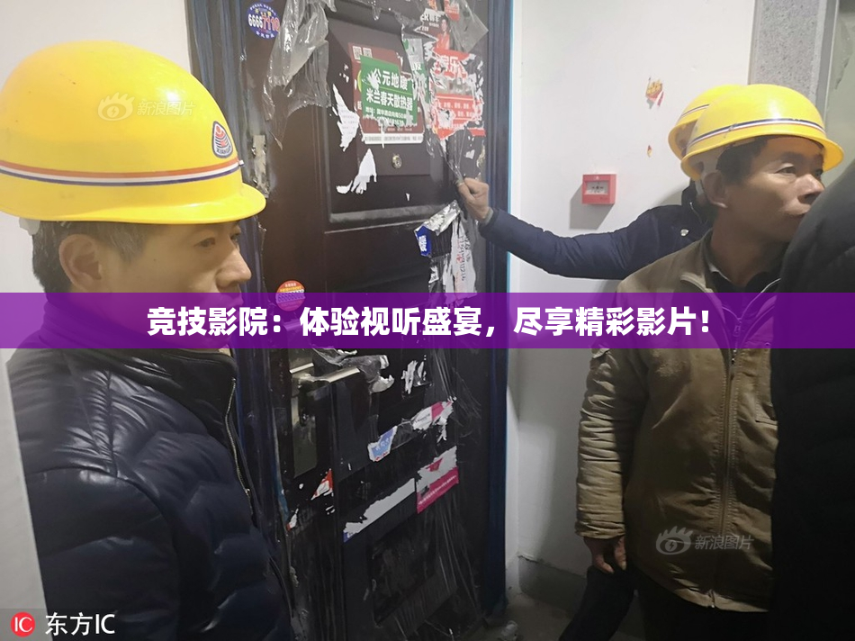 竞技影院：体验视听盛宴，尽享精彩影片！