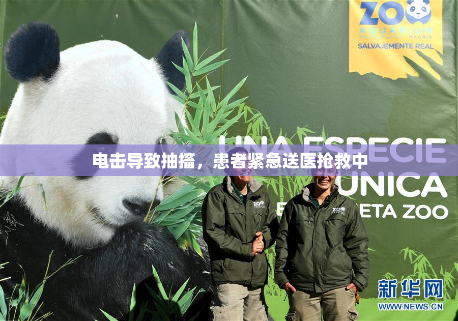 电击导致抽搐，患者紧急送医抢救中