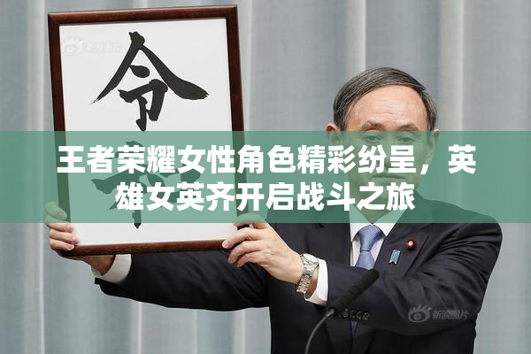 王者荣耀女性角色精彩纷呈，英雄女英齐开启战斗之旅