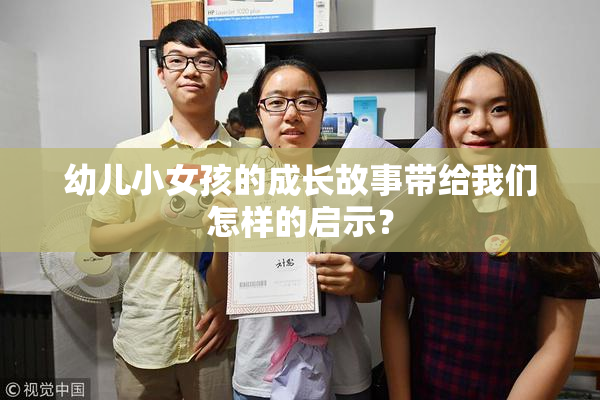 幼儿小女孩的成长故事带给我们怎样的启示？