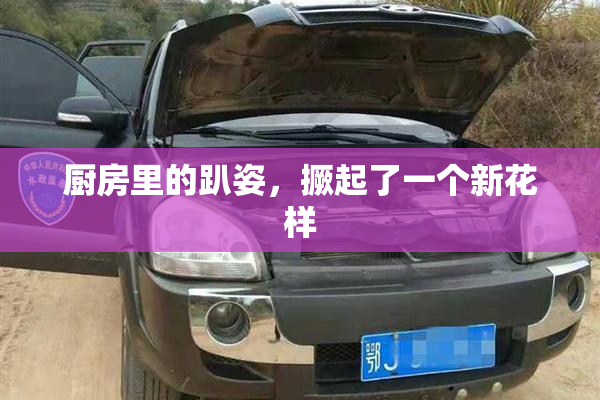 厨房里的趴姿，撅起了一个新花样