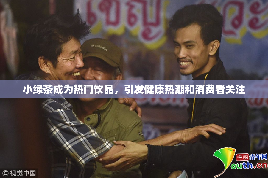 小绿茶成为热门饮品，引发健康热潮和消费者关注