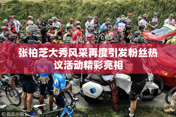 张柏芝大秀风采再度引发粉丝热议活动精彩亮相