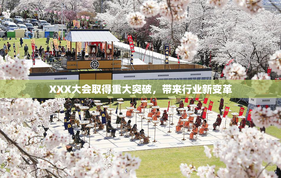 XXX大会取得重大突破，带来行业新变革