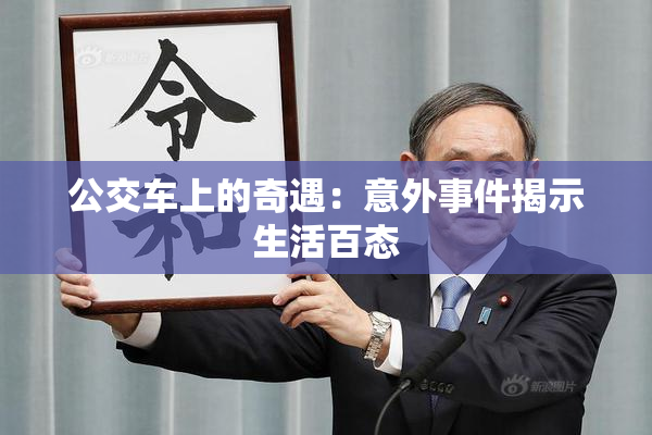 公交车上的奇遇：意外事件揭示生活百态