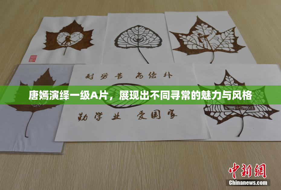 唐嫣演绎一级A片，展现出不同寻常的魅力与风格