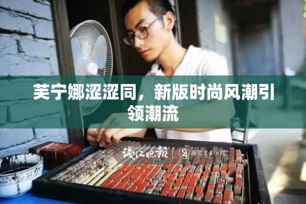 芙宁娜涩涩同，新版时尚风潮引领潮流