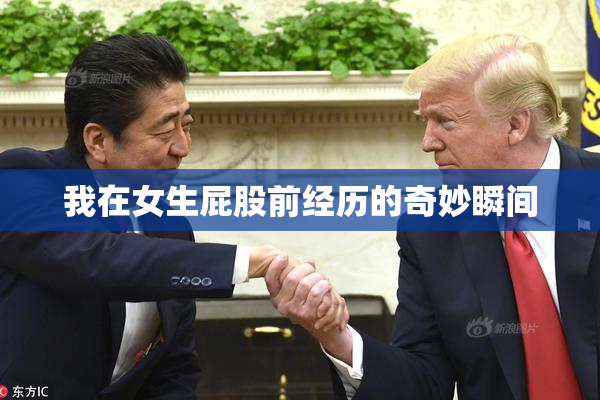 我在女生屁股前经历的奇妙瞬间