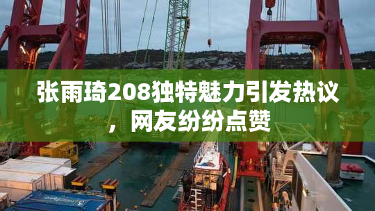 张雨琦208独特魅力引发热议，网友纷纷点赞