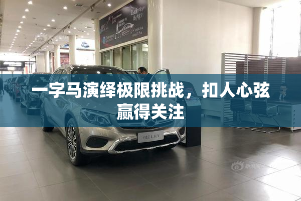 一字马演绎极限挑战，扣人心弦赢得关注