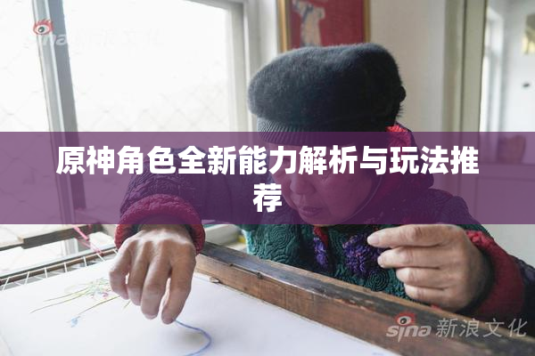 原神角色全新能力解析与玩法推荐