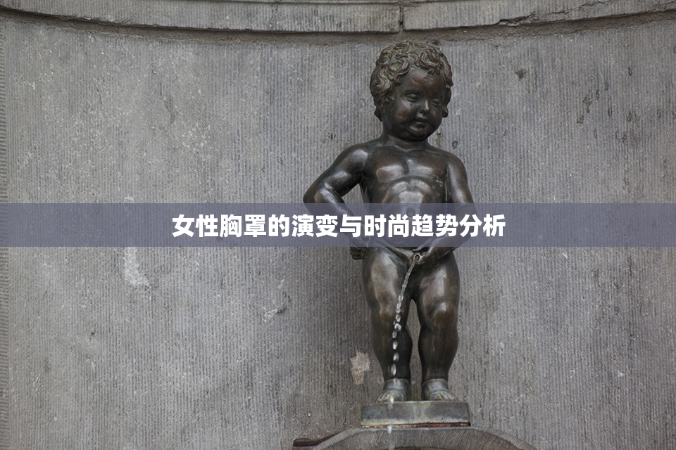 女性胸罩的演变与时尚趋势分析