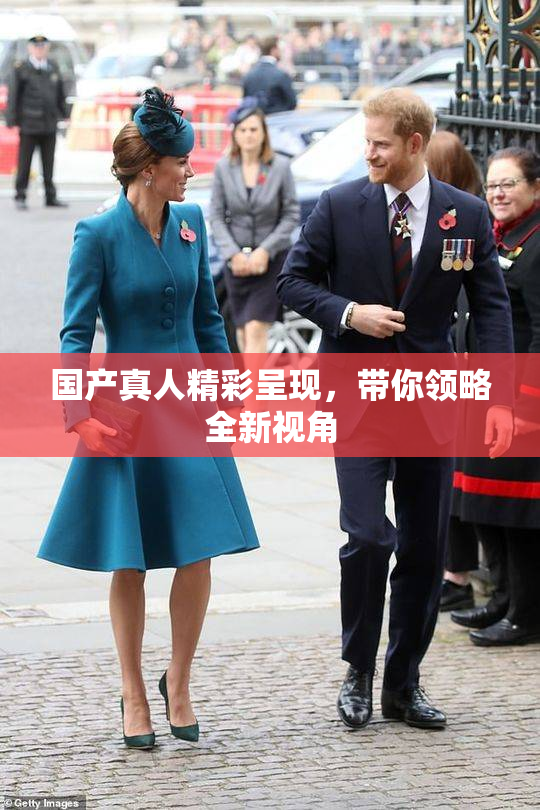 国产真人精彩呈现，带你领略全新视角