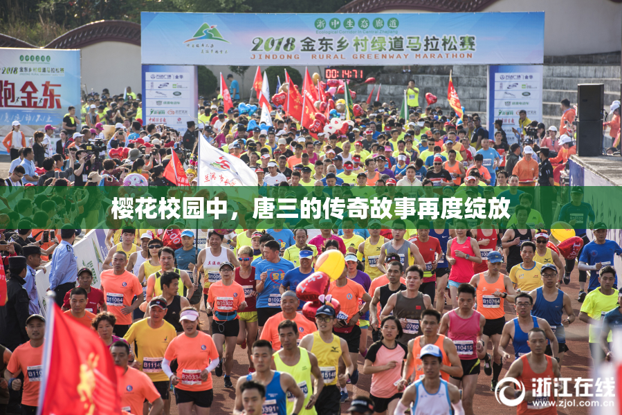 樱花校园中，唐三的传奇故事再度绽放