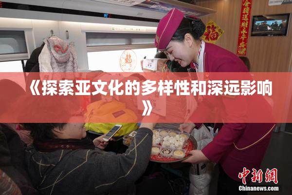 《探索亚文化的多样性和深远影响》