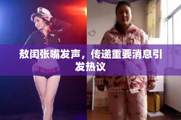 敖闰张嘴发声，传递重要消息引发热议