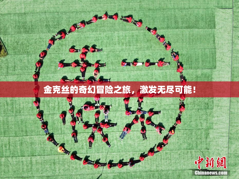 金克丝的奇幻冒险之旅，激发无尽可能！