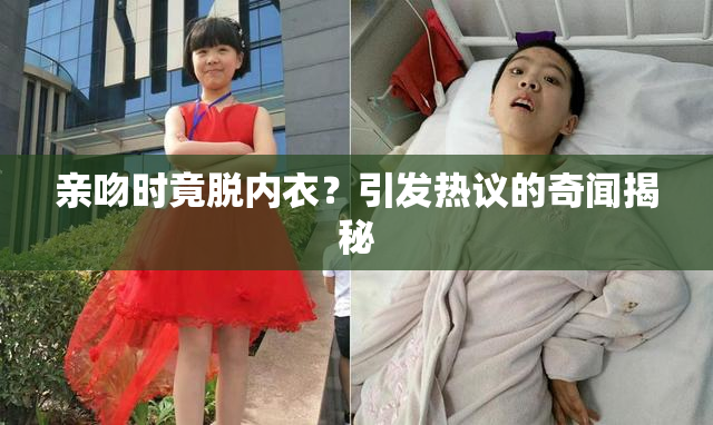 亲吻时竟脱内衣？引发热议的奇闻揭秘
