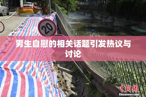 男生自慰的相关话题引发热议与讨论