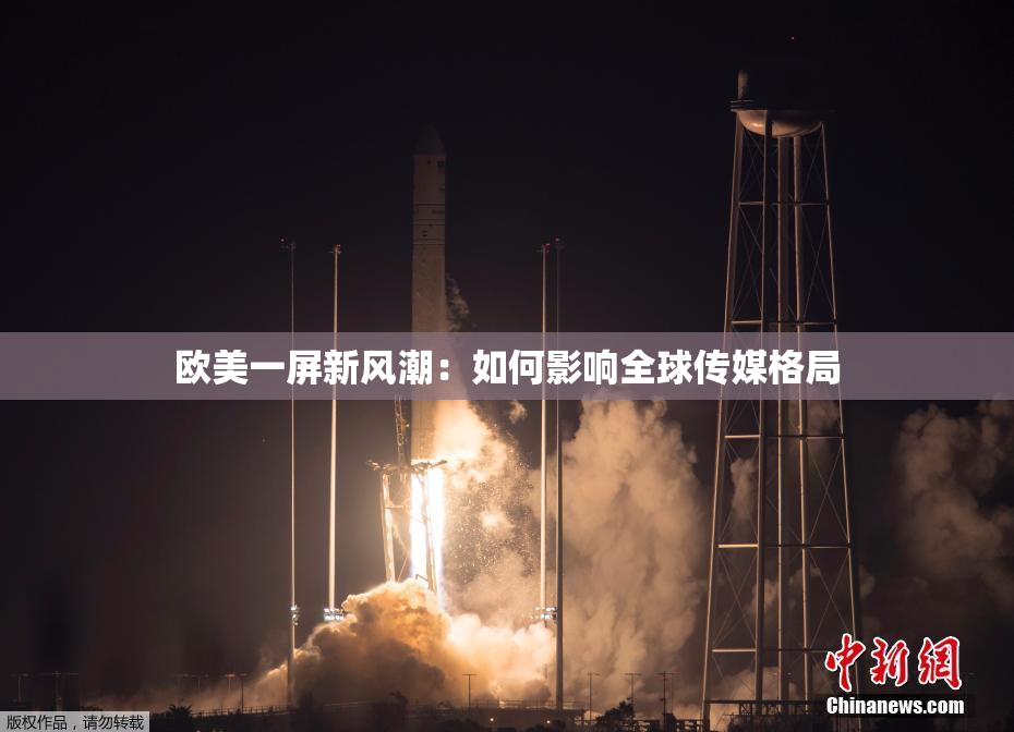 欧美一屏新风潮：如何影响全球传媒格局