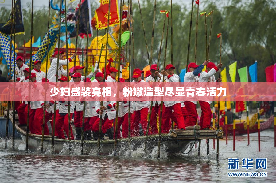 少妇盛装亮相，粉嫩造型尽显青春活力