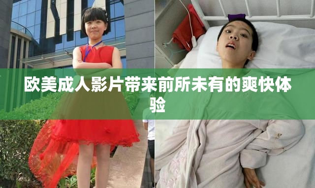 欧美成人影片带来前所未有的爽快体验