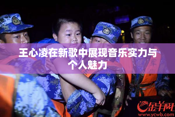 王心凌在新歌中展现音乐实力与个人魅力