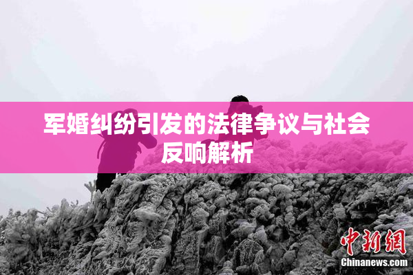 军婚纠纷引发的法律争议与社会反响解析