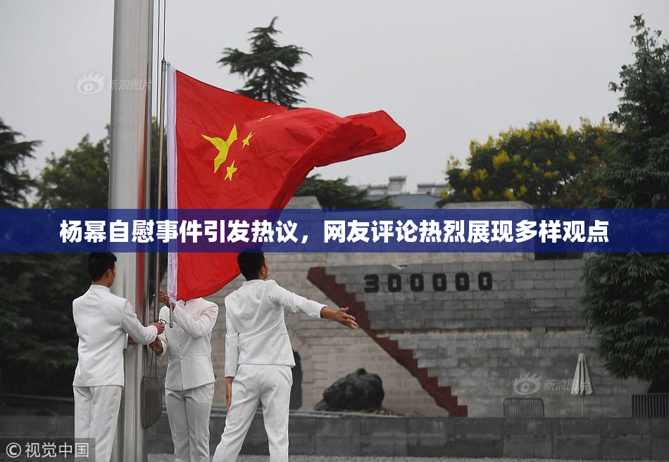 杨幂自慰事件引发热议，网友评论热烈展现多样观点