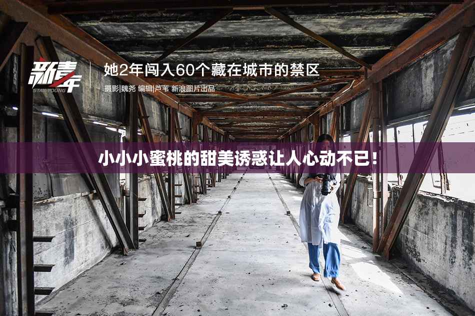 小小小蜜桃的甜美诱惑让人心动不已！