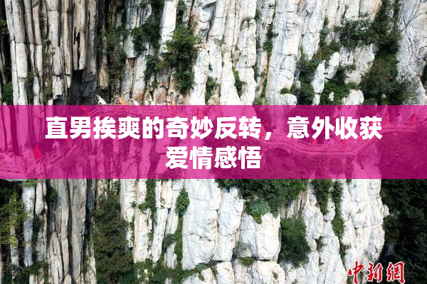 直男挨爽的奇妙反转，意外收获爱情感悟