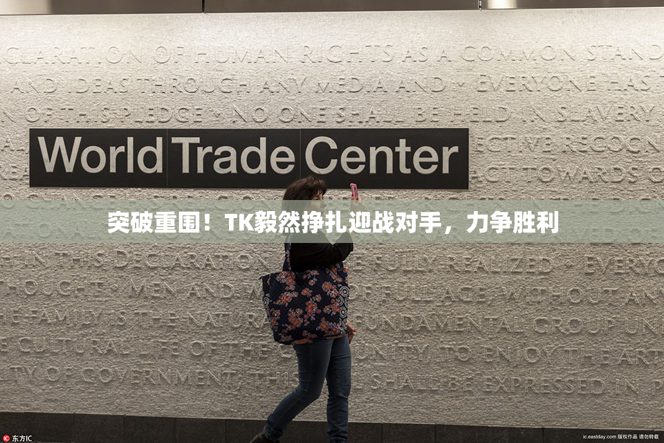 突破重围！TK毅然挣扎迎战对手，力争胜利