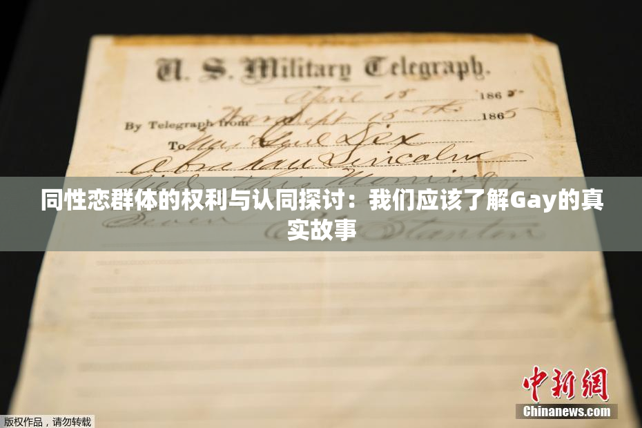 同性恋群体的权利与认同探讨：我们应该了解Gay的真实故事
