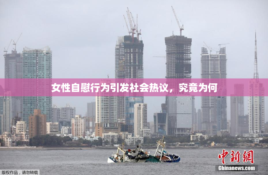 女性自慰行为引发社会热议，究竟为何