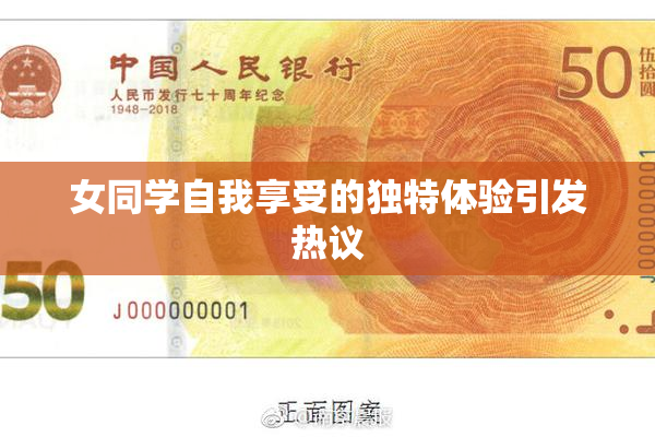 女同学自我享受的独特体验引发热议