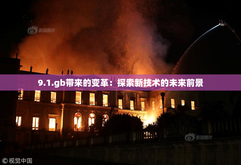 9.1.gb带来的变革：探索新技术的未来前景