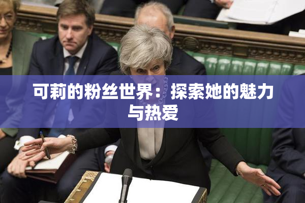 可莉的粉丝世界：探索她的魅力与热爱