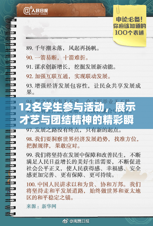 12名学生参与活动，展示才艺与团结精神的精彩瞬间