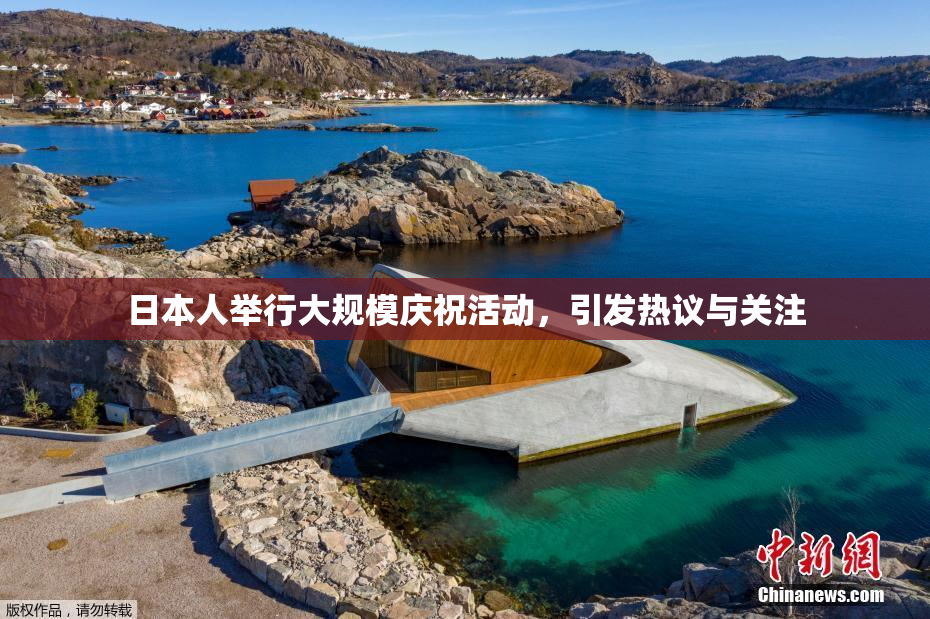日本人举行大规模庆祝活动，引发热议与关注